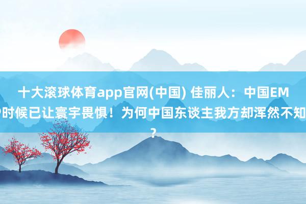 十大滚球体育app官网(中国) 佳丽人：中国EMP时候已让寰宇畏惧！为何中国东谈主我方却浑然不知？