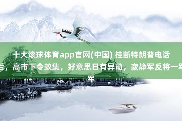 十大滚球体育app官网(中国) 挂断特朗普电话后,高市下令蚁集,好意思日有异动,寂静军反将一军