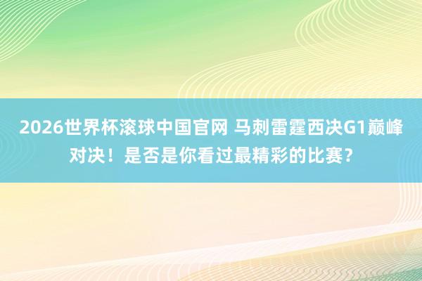 2026世界杯滚球中国官网 马刺雷霆西决G1巅峰对决！是否是你看过最精彩的比赛？