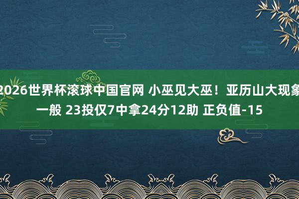 2026世界杯滚球中国官网 小巫见大巫!亚历山大现象一般 23投仅7中拿24分12助 正负值-15