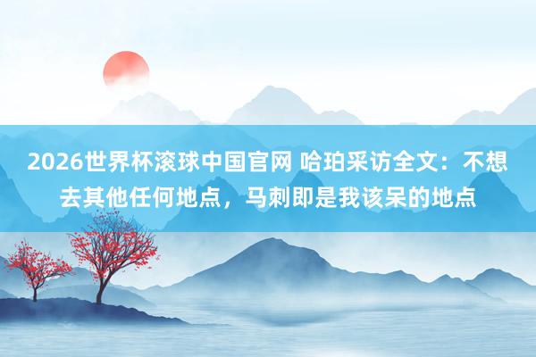 2026世界杯滚球中国官网 哈珀采访全文:不想去其他任何地点,马刺即是我该呆的地点