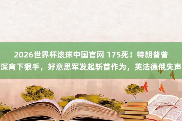 2026世界杯滚球中国官网 175死!特朗普曾深宵下狠手,好意思军发起斩首作为,英法德俄失声