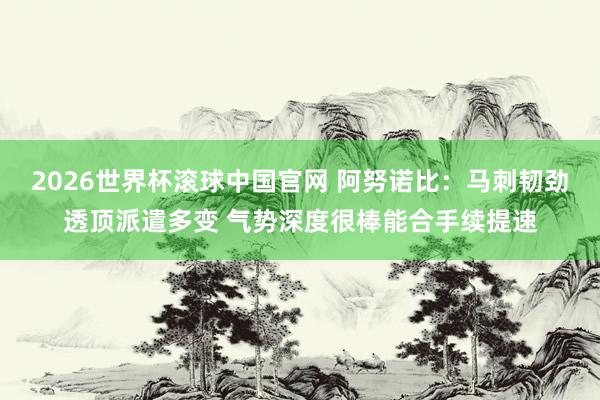 2026世界杯滚球中国官网 阿努诺比:马刺韧劲透顶派遣多变 气势深度很棒能合手续提速
